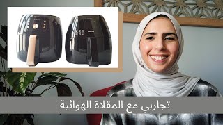 تجاربي مع المقلاة الهوائية