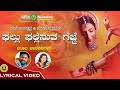 Ghallu Ghallenutha - Lyrical video | Madhu Balakrishna | Nanditha | Popular Folk Song
