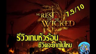 รีวิวเกมหัวร้อน No Rest For The Wicked (Early Access)