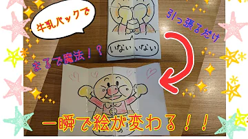 一瞬で絵が変わる 廃材で超簡単に作れる変わり絵オモチャの作り方 保育園 幼稚園 Mp3