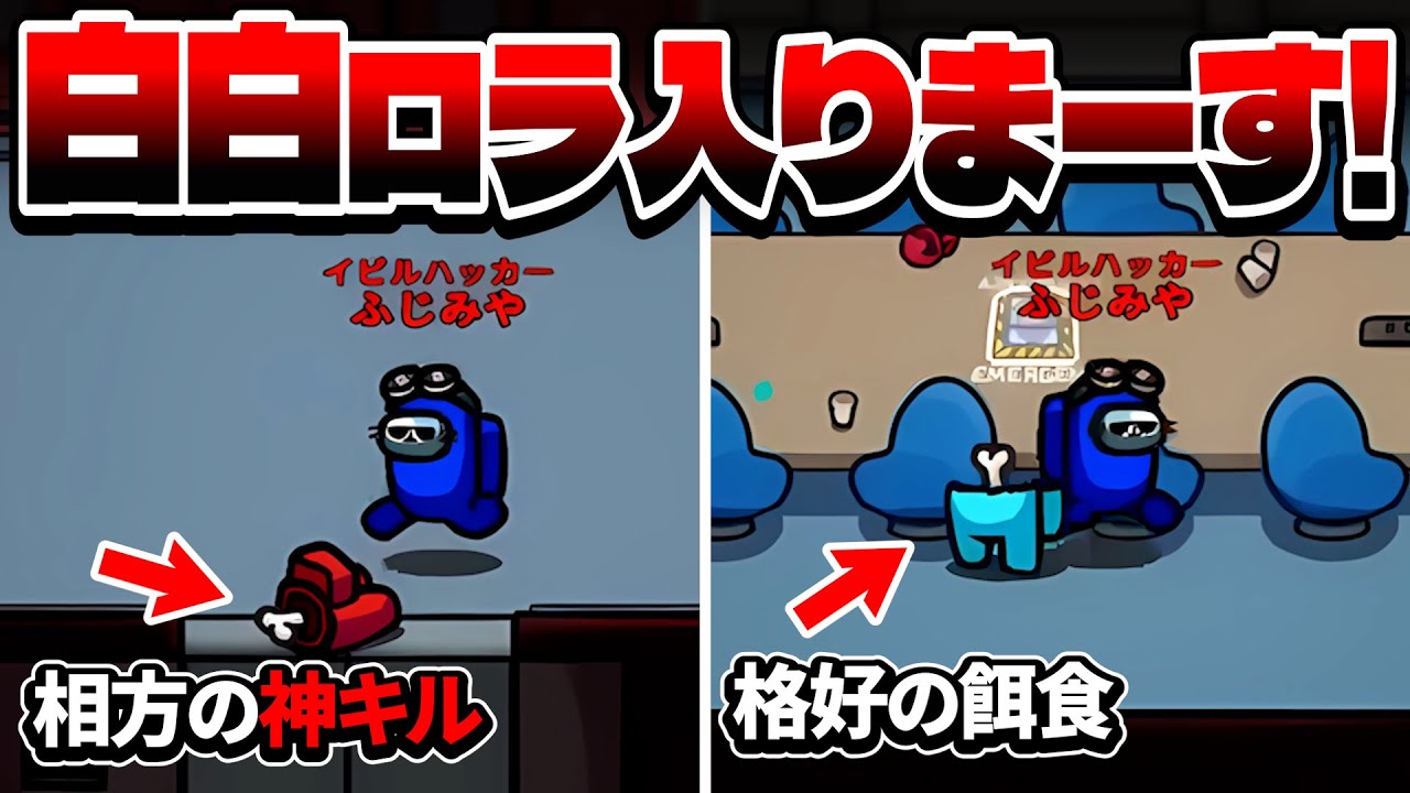 白白ロラで激アツ!! かと思いきやマッドメイトいなそう……【AmongUs】