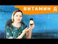 Мои добавки на кето. Часть 2: витамин Д