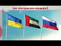 UAEയുടെ കൈപിടിച്ച് സമാധാനം; 386 തടവുകാർ മോചിതരായി! റഷ്യ-യുക്രെയ്ൻ ചർച്ച വിജയം
