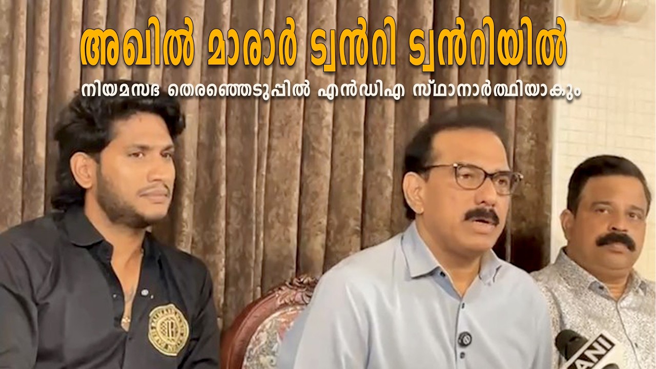 അഖില്‍ മാരാര്‍ ട്വന്‍റി ട്വന്‍റിയില്‍; നിയമസഭ തെരഞ്ഞെടുപ്പില്‍ എന്‍ഡിഎ സ്ഥാനാര്‍ത്ഥിയാകും