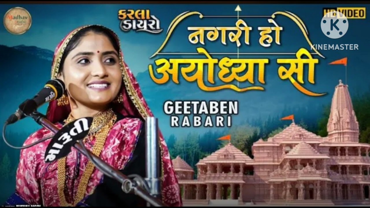      Geeta Rabari  Nagri Ho Ayodhya Si  New Video  Madhav Studio 