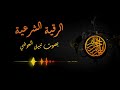 الرقية الشرعية بصوت نبيل العوضي