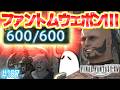 とびだせ『ファイナルファンタジーXIV』187日目【ファントムウェポン第三段階ほか】