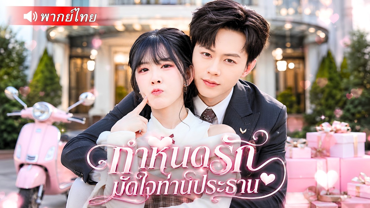 สาวปลอมตัวจับแฟนนอกใจ แต่ดันเข้าใจผิดว่าท่านประธานเป็นชู้! ก่อนตื่นมาอีกทีดันท้องลูกเขา!?