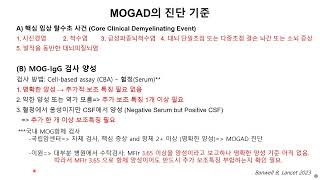 MOGAD 업데이트입니다. MOG 항체는 임상 양상 및 수치를 고려하지 않고 양성 유무를 단순 적용하면 오진율이 높아 주의가 필요합니다.