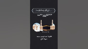 القارئ: عبد الرحمن مسعد     "وَأَذِّنْ فِي النَّاسِ بِالْحَجِّ يَأْتُوكَ رِجَالًا"