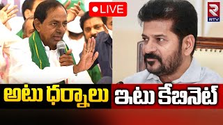 అటు ధర్నాలు..ఇటు కేబినెట్‌🔴LIVE : BRS Leaders Dharna | Revanth Reddy | TS Cabinet Meeting | KCR |RTV