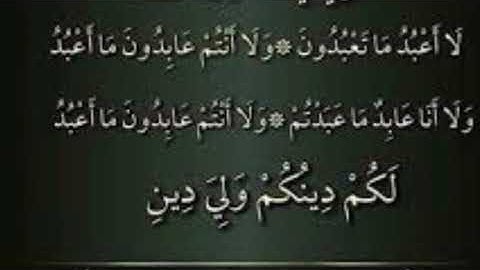 سورة الكافرون  /  ادريس ابكر
