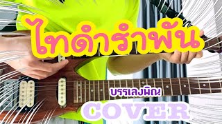 ไทดำรำพัน {PIN COVER} บรรเลงพิณ ส่ามช่าม่วนๆนำกันพี่น้อง..!! [Official Video]💝