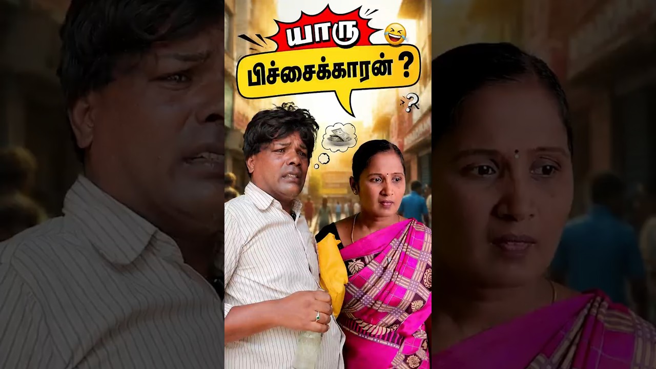 யாருடி  பிச்சைக்காரன் ?😂🤣 #simplytimepass #shorts #comedy