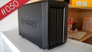 【阿哲】自己的雲端硬碟自己建！ - Synology DS718+ NAS使用體驗 [#050] (抽獎結束)