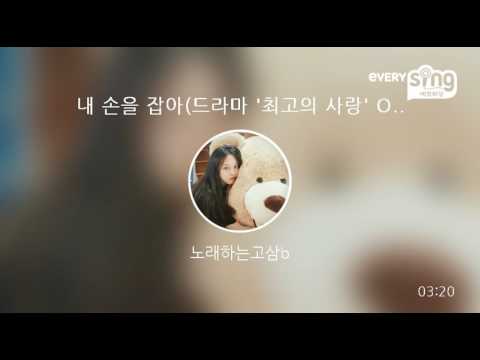 [everysing] 내 손을 잡아(드라마 '최고의 사랑' OST)