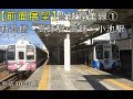 豊鉄渥美線①【前面展望】新豊橋～高師駅・高師～小池駅