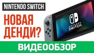 Обзор Nintendo Switch