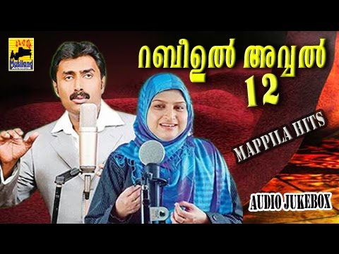 റബീഉൽ അവ്വൽ പന്ത്രണ്ട് | Malayalam Mappila Songs | Nabidina Songs | Mappila Pattukal Meelad Songs