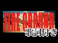 【歌詞付き】FIRE GROUND/Official髭男dism 【初投稿】