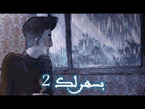 ياخسارة محستش لقبي دق أحمد نصر    2   بسهرلك
