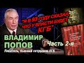 Бывший сотрудник КГБ Владимир Попов в программе &quot;Час интервью&quot;.  Вторая часть