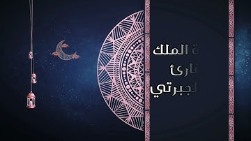(إنّ الذين يخشون ربهم بالغيب لهم مغفرة وأجر كبير) عشائية خاشعة من سورة الملك للقارئ أنور الجبرتي