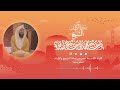 تلاوة من سورة الكهف الليلة التاسعة عشر من رمضان 1444هـ الشيخ يوسف بن محمد الصقير 