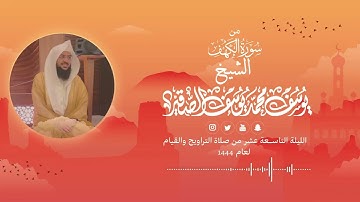 تلاوة من سورة الكهف | الليلة التاسعة عشر من رمضان 1444هـ | الشيخ : يوسف بن محمد الصقير|