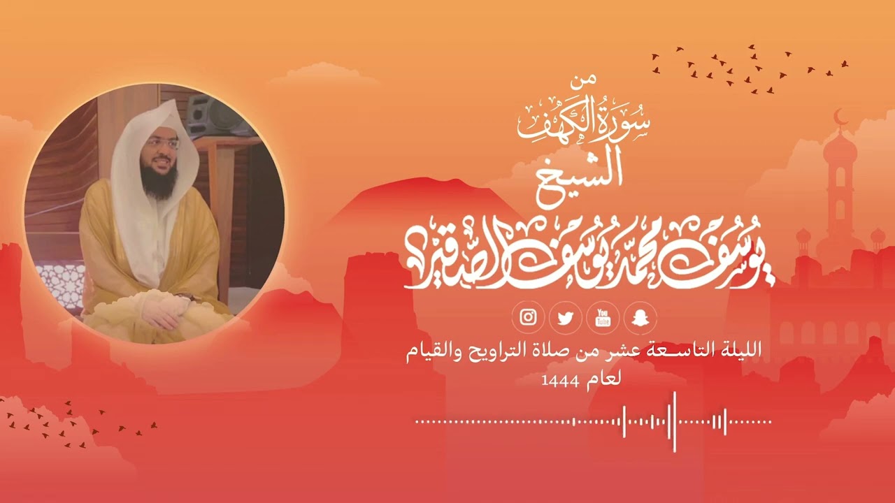 تلاوة من سورة الكهف | الليلة التاسعة عشر من رمضان 1444هـ | الشيخ : يوسف بن محمد الصقير|