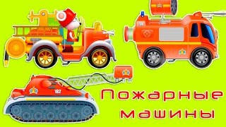 Пожарники тушат пожар. Пожарники игра. Игра про пожарных. Развивающий мультфильм про пожарную машину Пожарники тушат пожар. Пожарники игра. Игра про пожарных. Развивающий мультфильм про пожарную машину