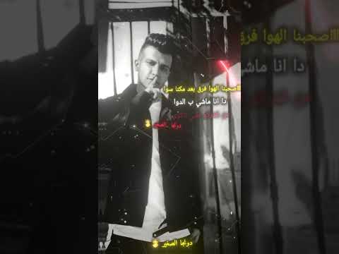 اصحبنا الهوا فرق بعد مكنا سوا حالات واتس عصام صاصا