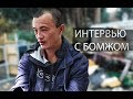 Интервью с БОМЖОМ. До слез. Просит помощи. Купили еды