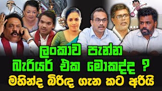 ලංකාව පැන්න බැරියර් එක මොකද්ද ? | මහින්ද බිරිඳ ගැන කට අරියි