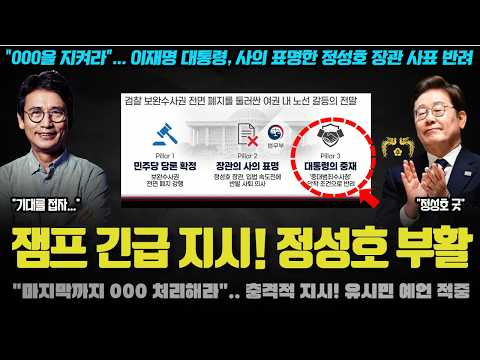 이재명 대통령 새벽 충격 지시! "000 마무리해라, 사표 반려".. 정성호 살리고 '이것' 빌드업?