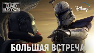 КАПИТАН РЕКС ВЕРНУЛСЯ! - Что показали в 7 серии Бракованной Партии! [Star Wars: Bad Batch]