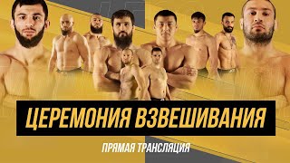 ACA 172: Церемония взвешивания | Weigh-in