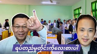 28.12.2025 ဒုန်းဒုန်းဒိုင်းဒိုင်း ရွေးကောက်ပွဲ နဲ့ ခြစားမှုတိုက်ဖျက်ရေး။ 