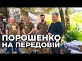 🔥 ПОРОШЕНКО на передовій: дружня бесіда із захисниками України