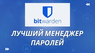 Bitwarden - лучший менеджер паролей screenshot 3