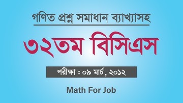 ৩২তম বিসিএস গণিত অংশ সমাধান ব্যাখ্যাসহ | 32th bcs math question solution 2012