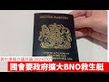 英國國會要求內政部放寬年青人申請BNO Visa 黃世澤幾分鐘評論 20210707