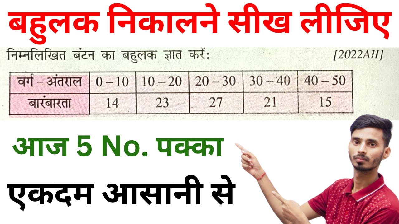 बहुलक कैसे निकालते हैं || Bahulak Kaise Nikalate Hai || Math Class 10th ...