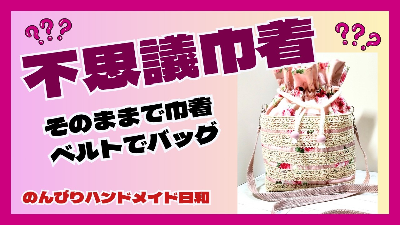 2Way巾着】ショルダーバッグにもなる不思議な巾着 巾着なのにポケット