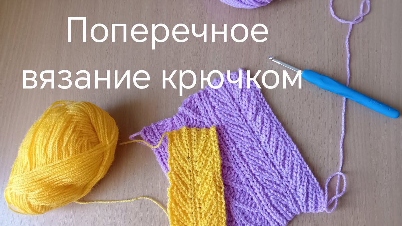 Вяжем крючком легко! #crochet #вязаниекрючком #поперечноевязание #узорыкрючком #рукоделие 