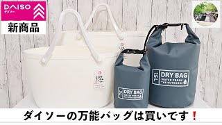 【キャンプ道具　ダイソーでコルトナバッグに出会えた】サーフィンバケツとして有名なコルトナバッグがダイソーでも購入できるとは