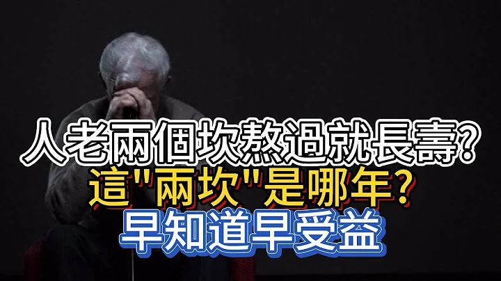 "人老两个坎熬过就长寿"?这"两坎"是哪年?早知道早受益 - 天天要闻