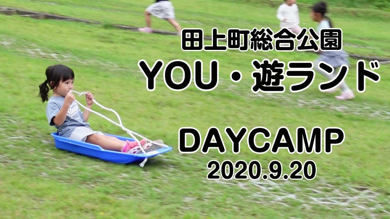 田上町総合公園 YOU遊ランドでファミリーデイキャンプ ビックリハウス そりで遊ぶ YouTube 田上町総合公園 YOU遊ランドでファミリーデイキャンプ ビックリハウス そりで遊ぶ YouTube