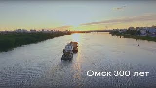ОМСК. ДЕНЬ ГОРОДА. Документальный фильм о городе Омске. ОМСК. ДЕНЬ ГОРОДА. Документальный фильм о городе Омске.