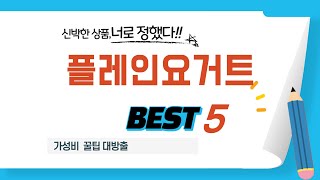 대세는 바로 이것! 플레인요거트 핫템 추천 TOP5